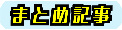 まとめ記事