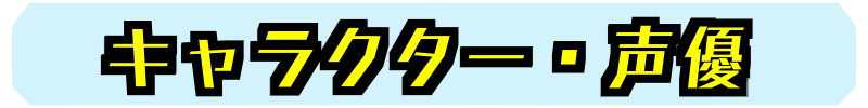 キャラクター・声優