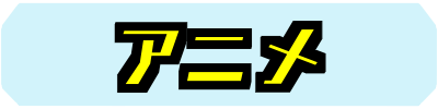 アニメ