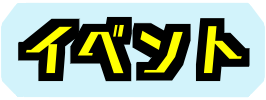 イベント