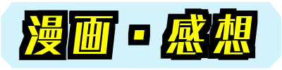 漫画・感想