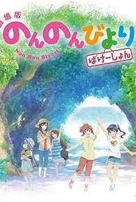 Primary photo for Non Non Biyori: Okinawa e Ikukoto ni Natta