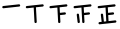 Cultures using Chinese characters tally by forming the character 正,[a] which consists of five strokes.[4][5]