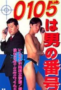 Primary photo for 0105 wa otoko no bangô